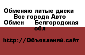 Обменяю литые диски  - Все города Авто » Обмен   . Белгородская обл.